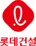 롯데건설